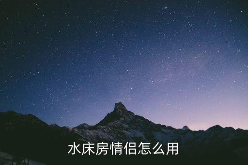 水床房里面有什么設施，水床里面有養魚的嗎...